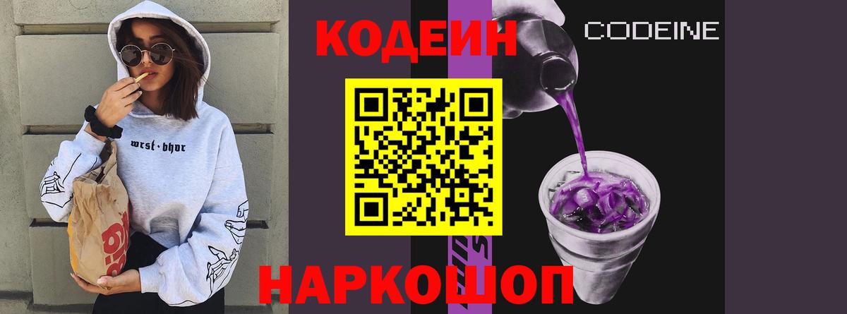 Codein напиток Lean (лин)  Кодеиновый сироп Lean Purple Drank  Вход с VPN  Кунгур 